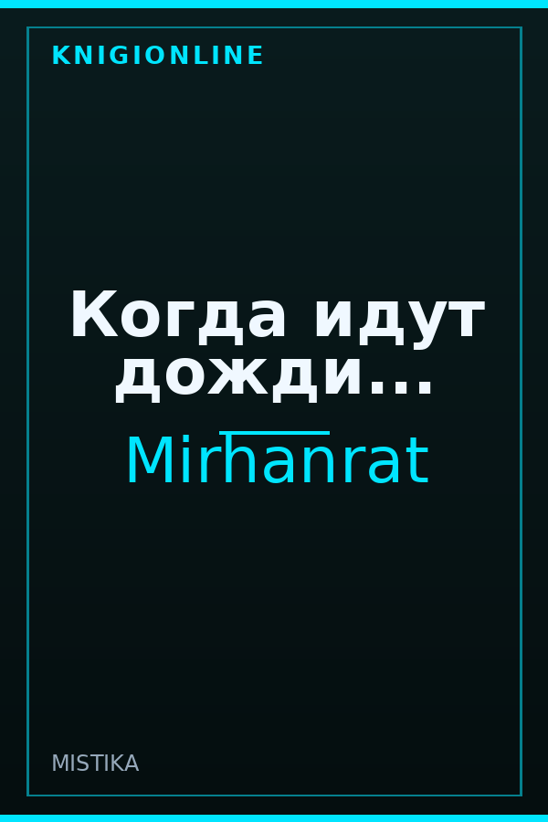 Обложка книги Когда идут дожди...