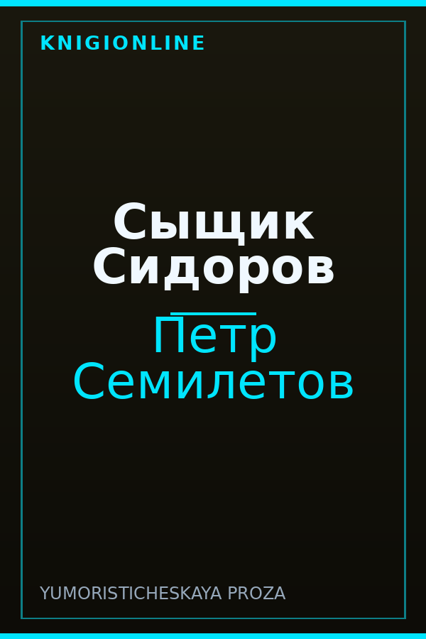 Обложка книги Сыщик Сидоров