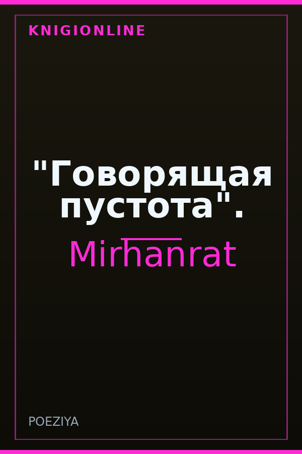 Обложка книги "Говорящая пустота".