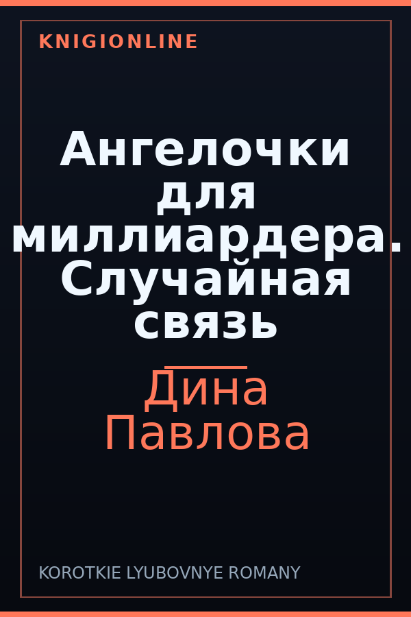 Обложка книги Ангелочки для миллиардера. Случайная связь