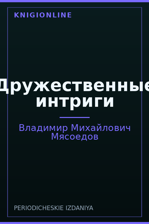 Обложка книги Дружественные интриги
