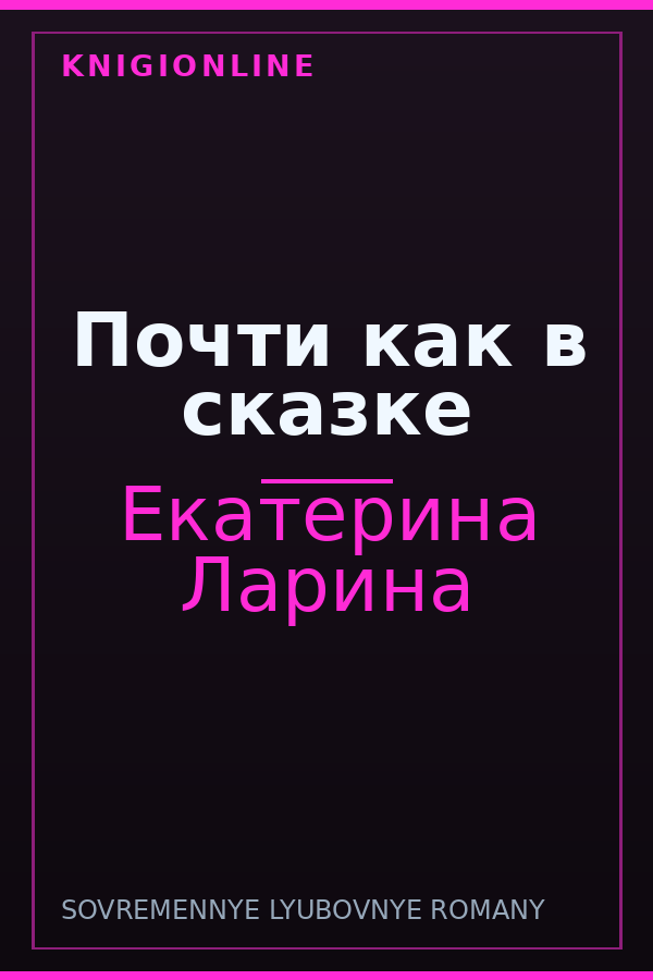 Обложка книги Почти как в сказке