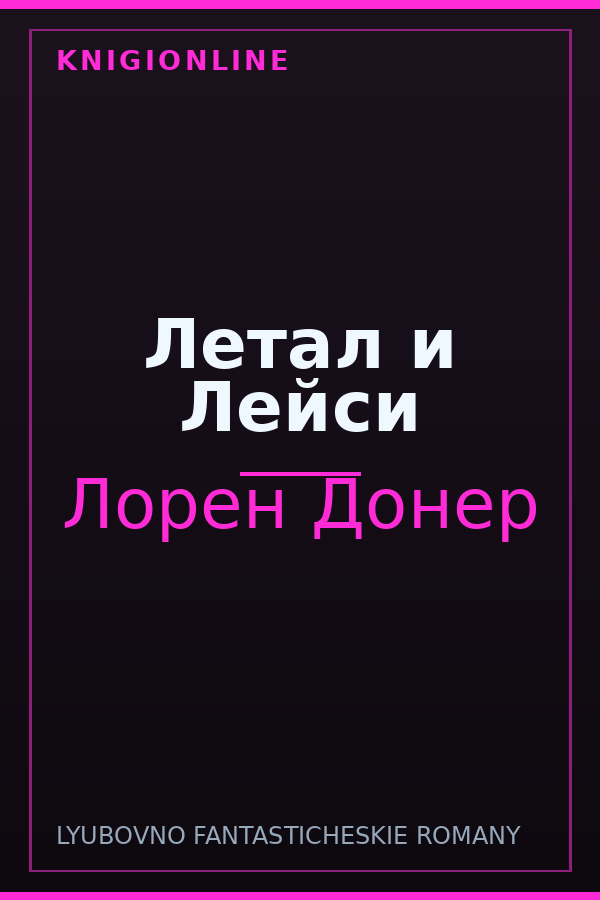 Обложка книги Летал и Лейси