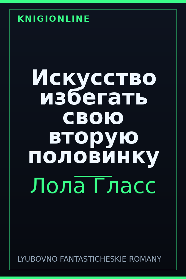 Обложка книги Искусство избегать свою вторую половинку
