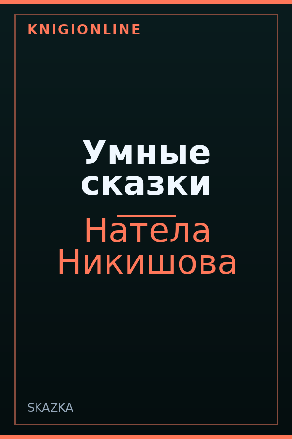 Обложка книги Умные сказки
