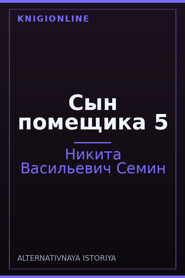 Обложка книги Сын помещика 5