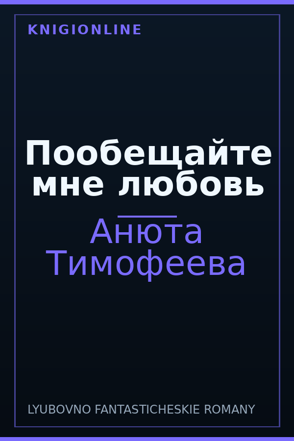 Обложка книги Пообещайте мне любовь