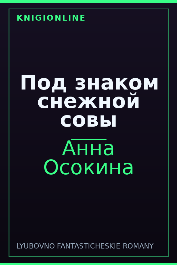 Обложка книги Под знаком снежной совы