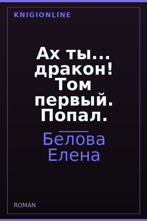 Обложка книги Ах ты... дракон! Том первый. Попал.