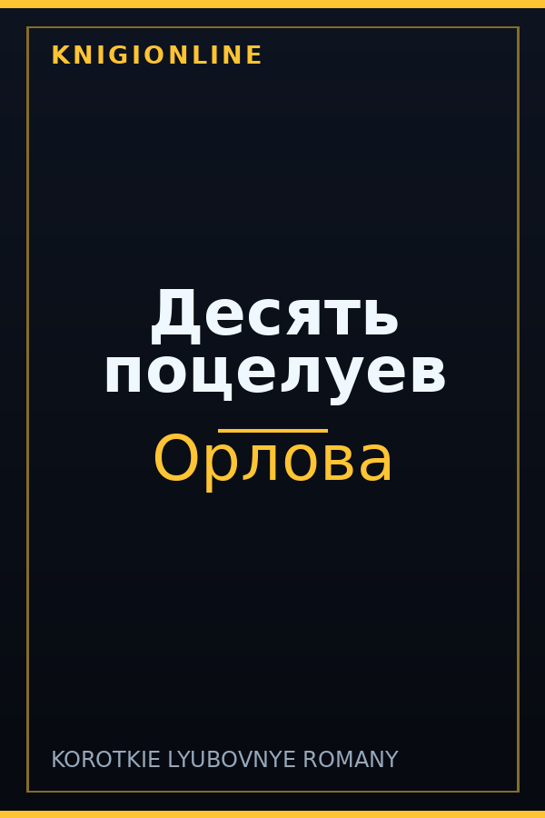 Обложка книги Десять поцелуев