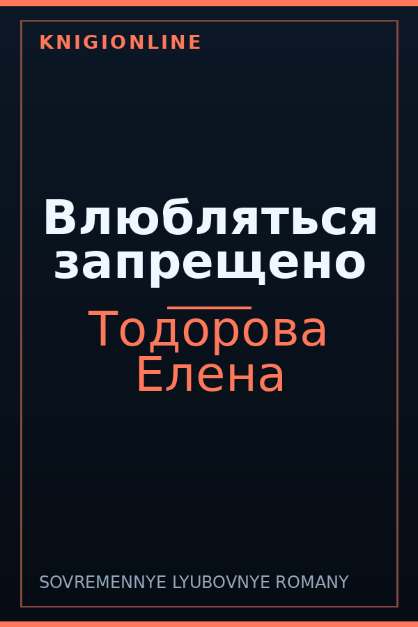 Обложка книги Влюбляться запрещено