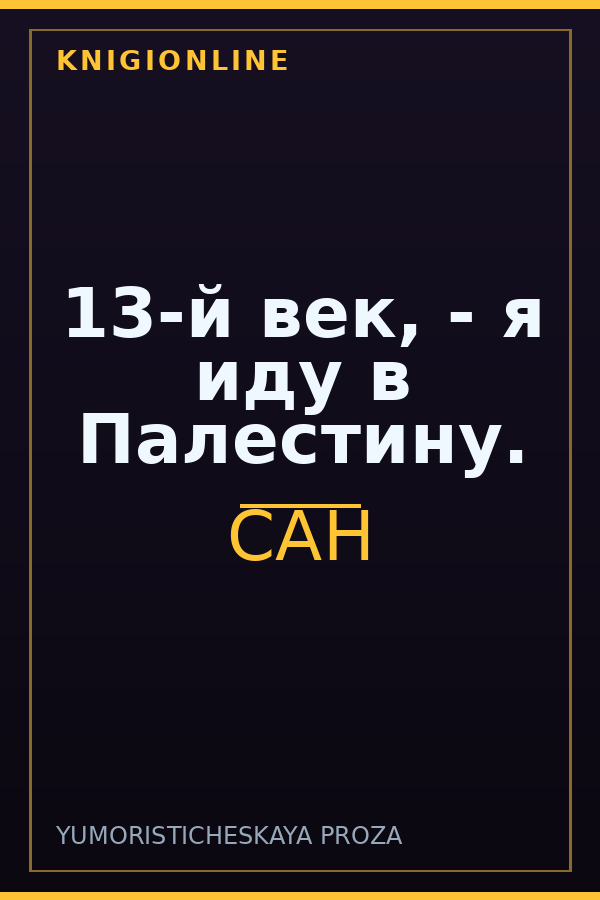 Обложка книги 13-й век, - я иду в Палестину.