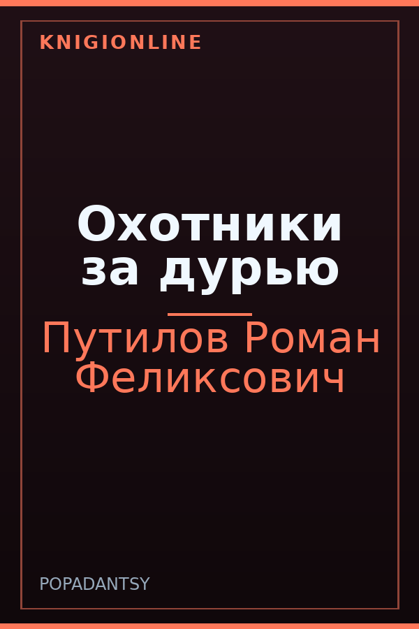 Обложка книги Охотники за дурью
