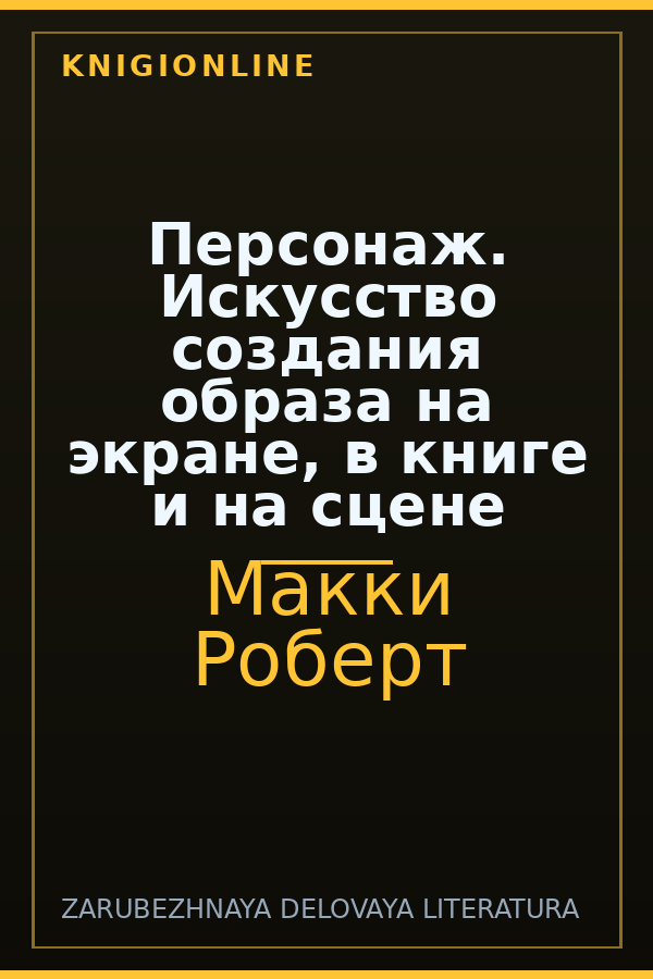 Обложка книги Персонаж. Искусство создания образа на экране, в книге и на сцене