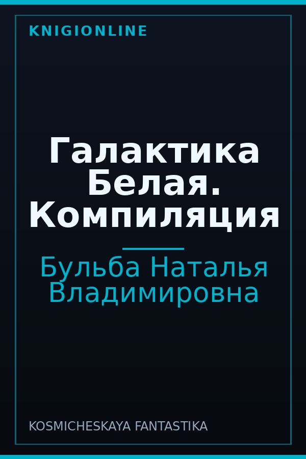 Обложка книги Галактика Белая. Компиляция
