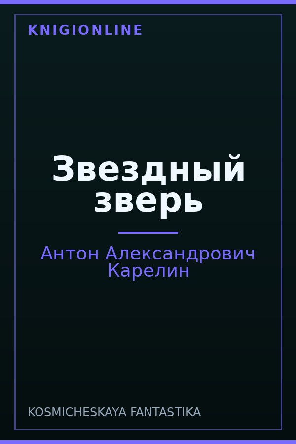 Обложка книги Звездный зверь