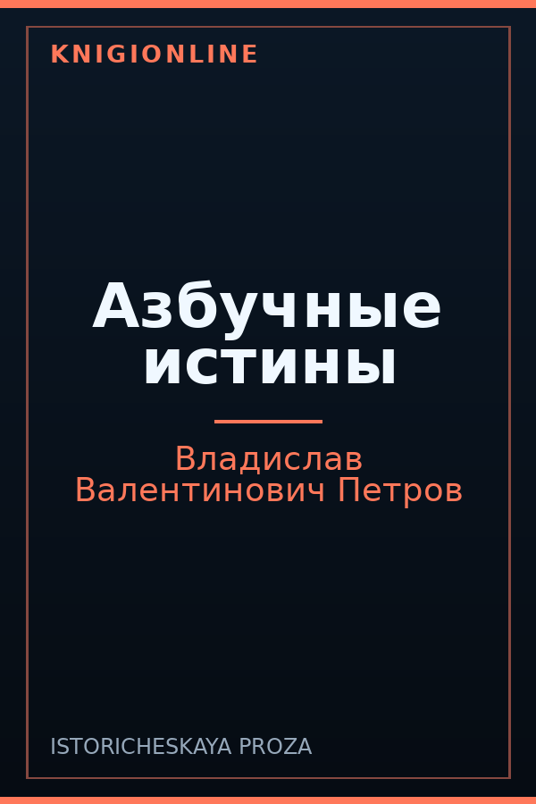 Обложка книги Азбучные истины