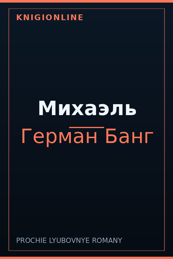 Обложка книги Михаэль