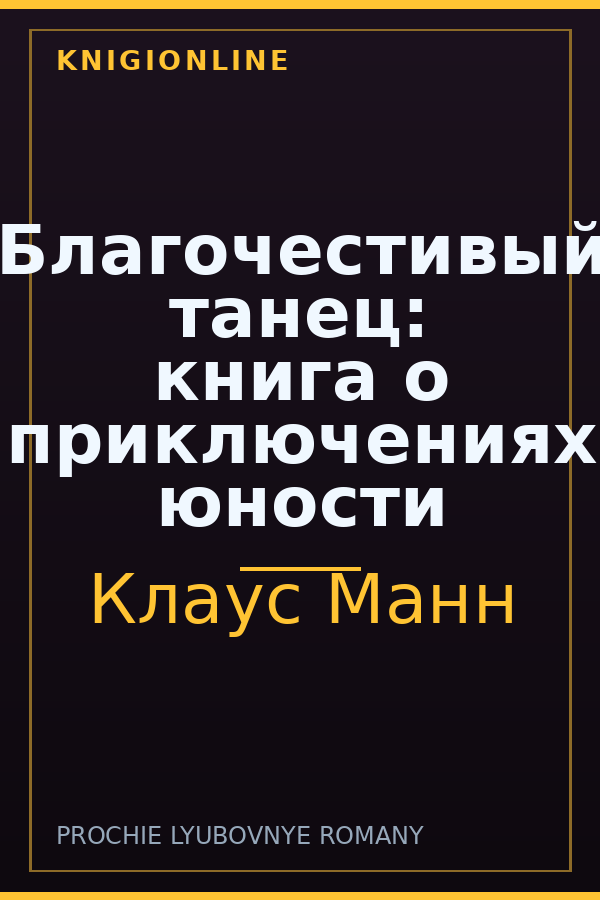 Обложка книги Благочестивый танец: книга о приключениях юности