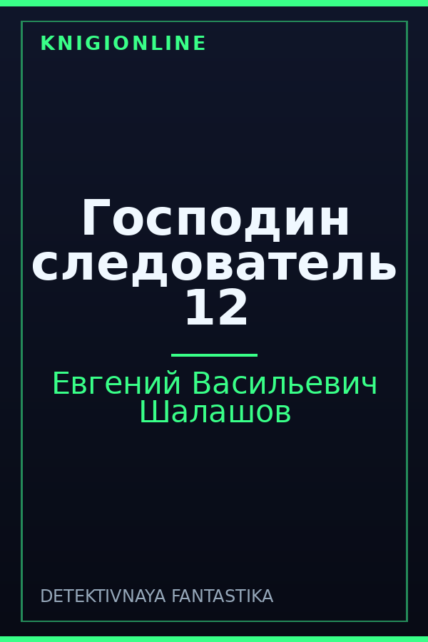 Обложка книги Господин следователь 12