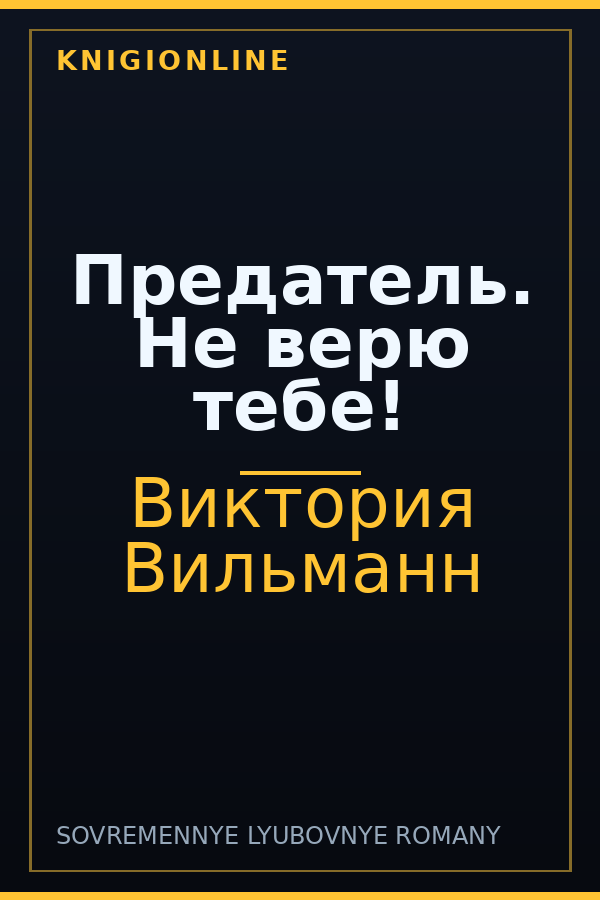 Обложка книги Предатель. Не верю тебе!