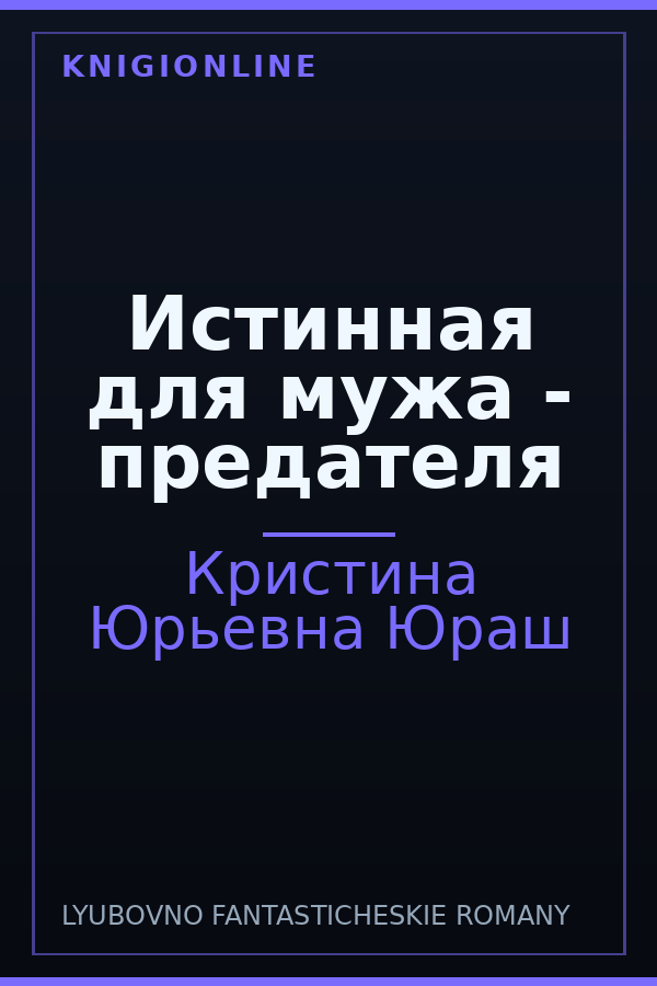 Обложка книги Истинная для мужа - предателя