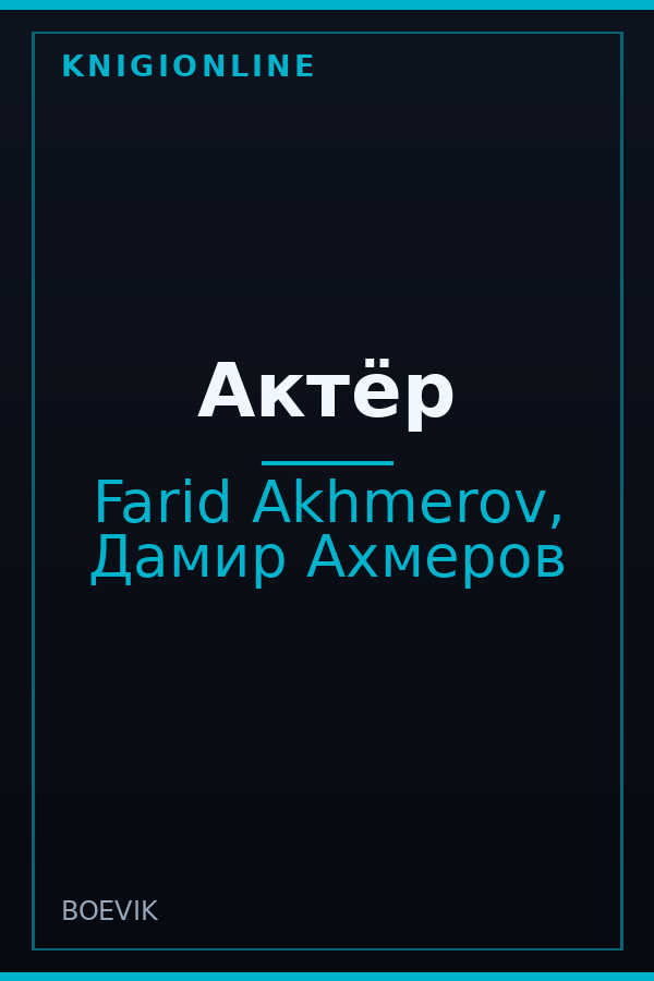 Обложка книги Актёр