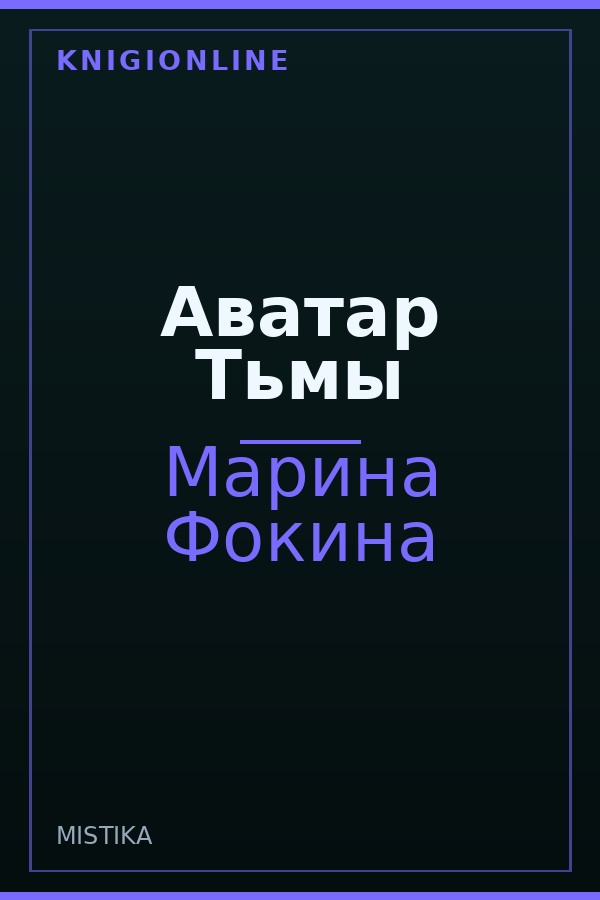 Обложка книги Аватар Тьмы