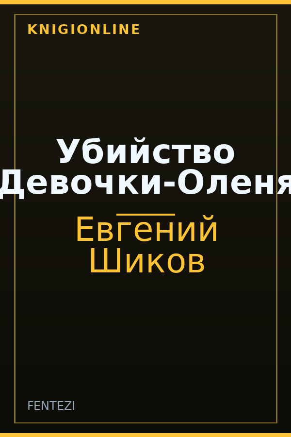 Обложка книги Убийство Девочки-Оленя