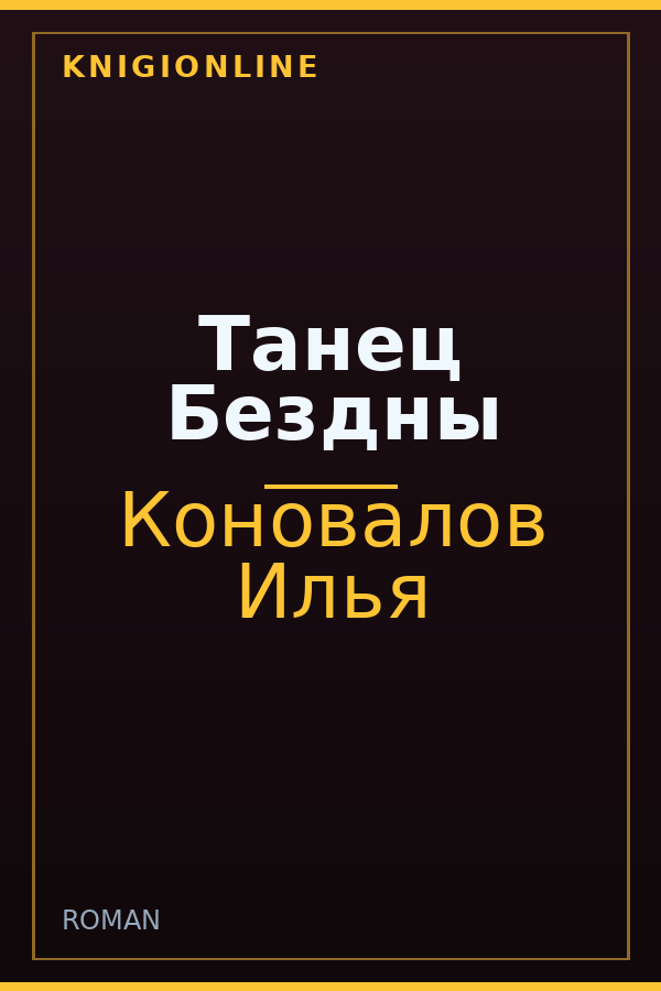 Обложка книги Танец Бездны