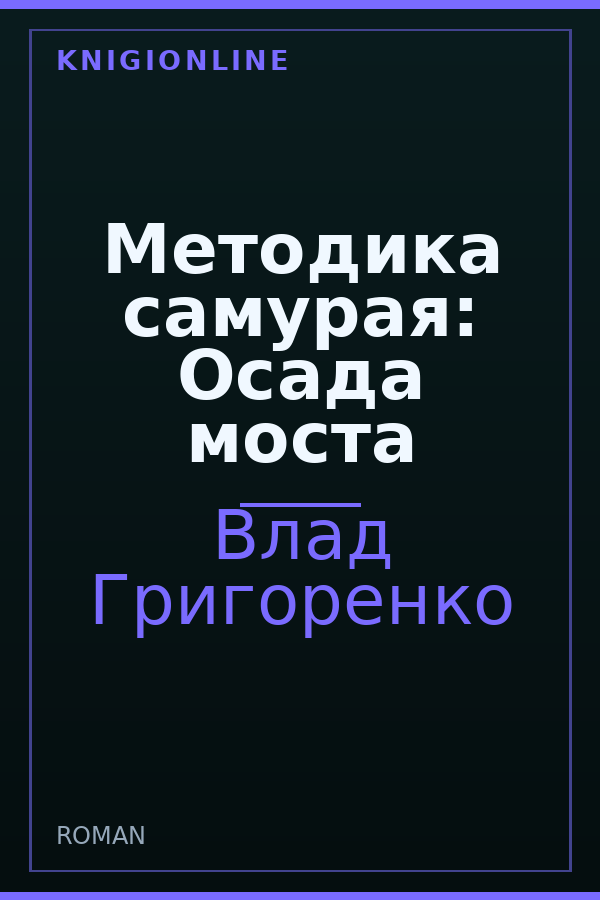 Обложка книги Методика самурая: Осада моста