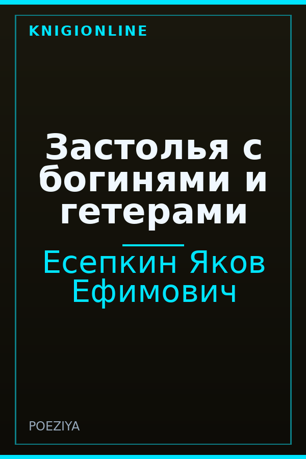 Обложка книги Застолья с богинями и гетерами