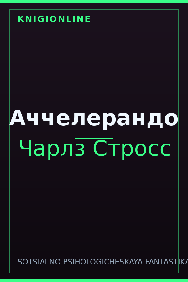 Обложка книги Аччелерандо