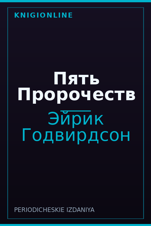 Обложка книги Пять Пророчеств