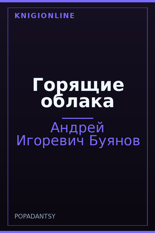 Обложка книги Горящие облака