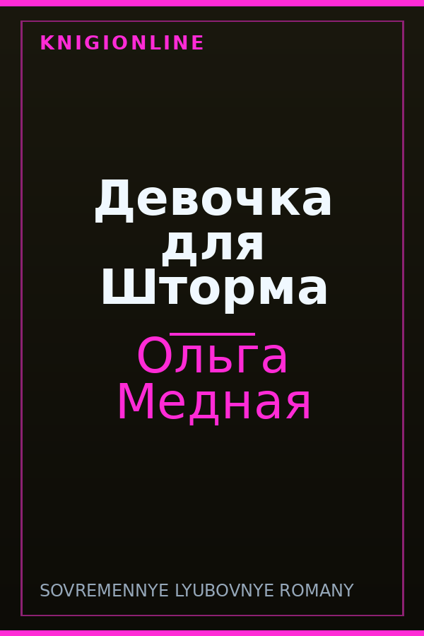 Обложка книги Девочка для Шторма