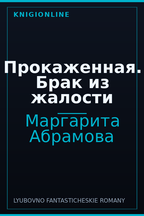 Обложка книги Прокаженная. Брак из жалости