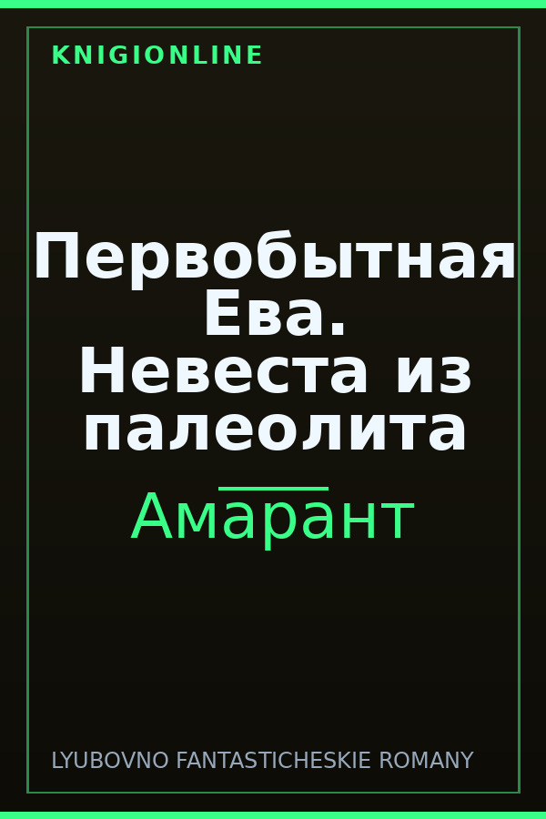 Обложка книги Первобытная Ева. Невеста из палеолита