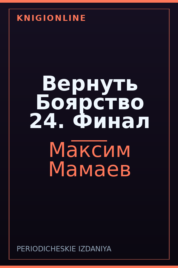 Обложка книги Вернуть Боярство 24. Финал