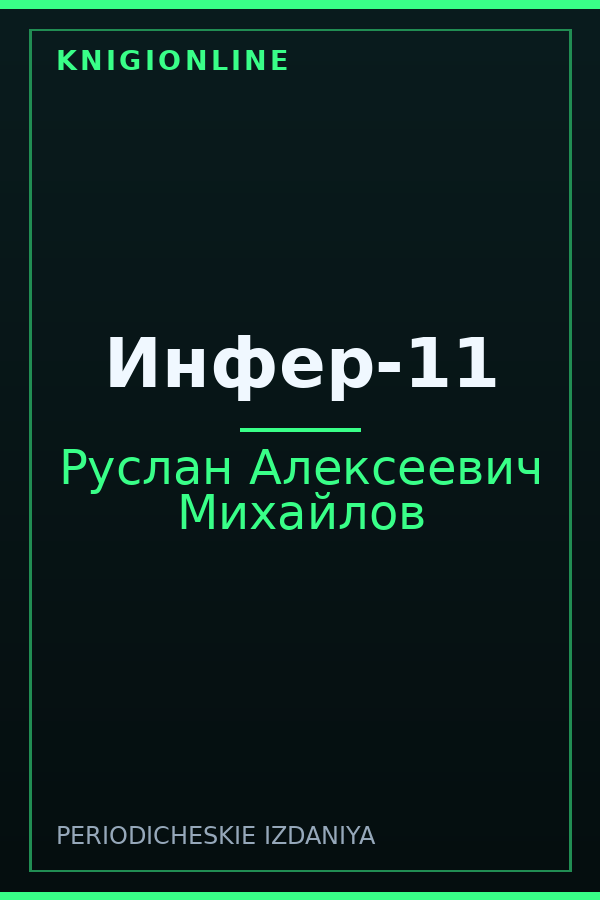 Обложка книги Инфер-11