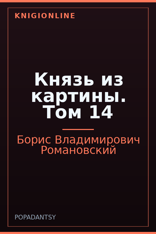 Обложка книги Князь из картины. Том 14