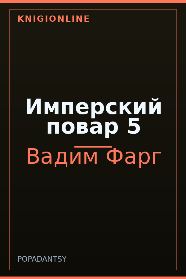 Обложка книги Имперский повар 5