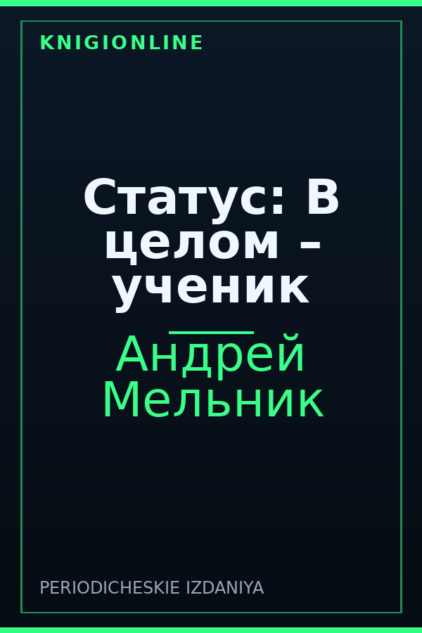 Обложка книги Статус: В целом – ученик