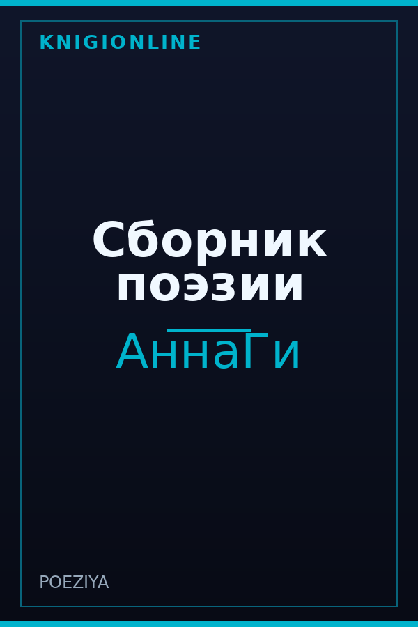 Обложка книги Сборник поэзии