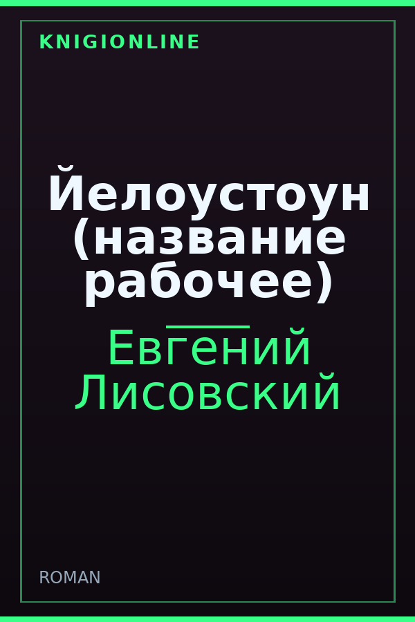 Обложка Йелоустоун (название рабочее)