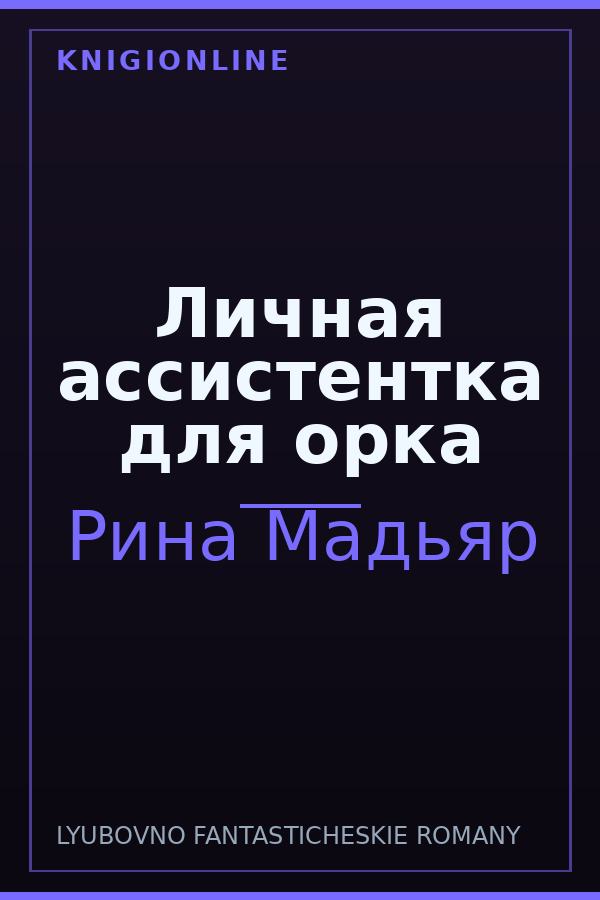 Обложка книги Личная ассистентка для орка