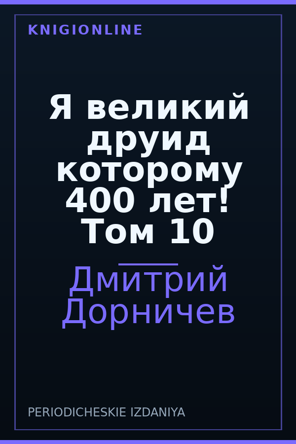Обложка книги Я великий друид которому 400 лет! Том 10