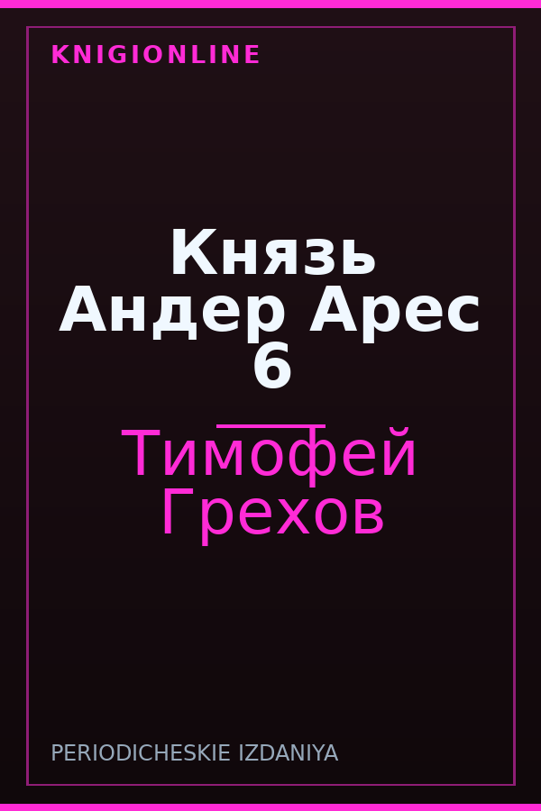 Обложка книги Князь Андер Арес 6