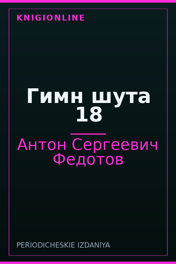 Обложка книги Гимн шута 18