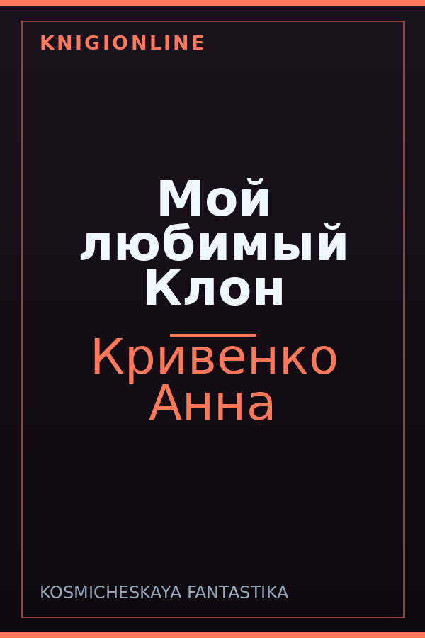 Обложка книги Мой любимый Клон